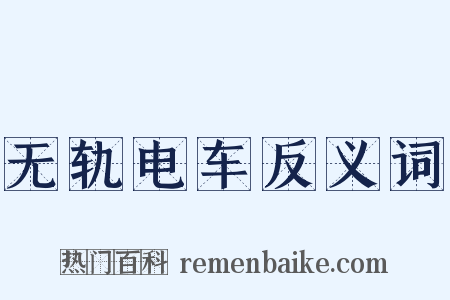 无轨电车反义词是什么意思的图片